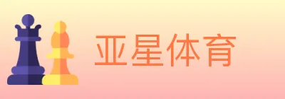 亚星体育 logo
